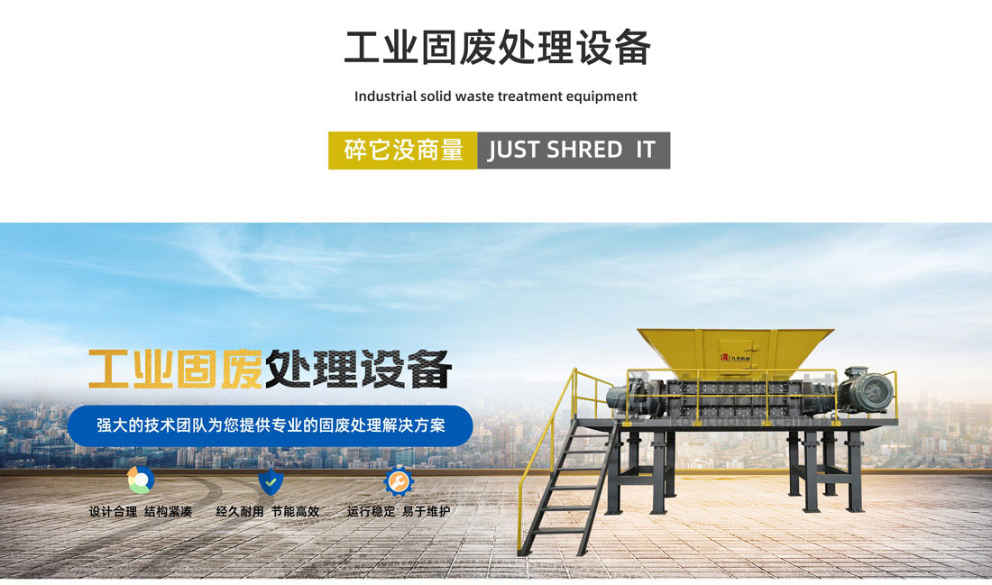 工業固廢處理設備